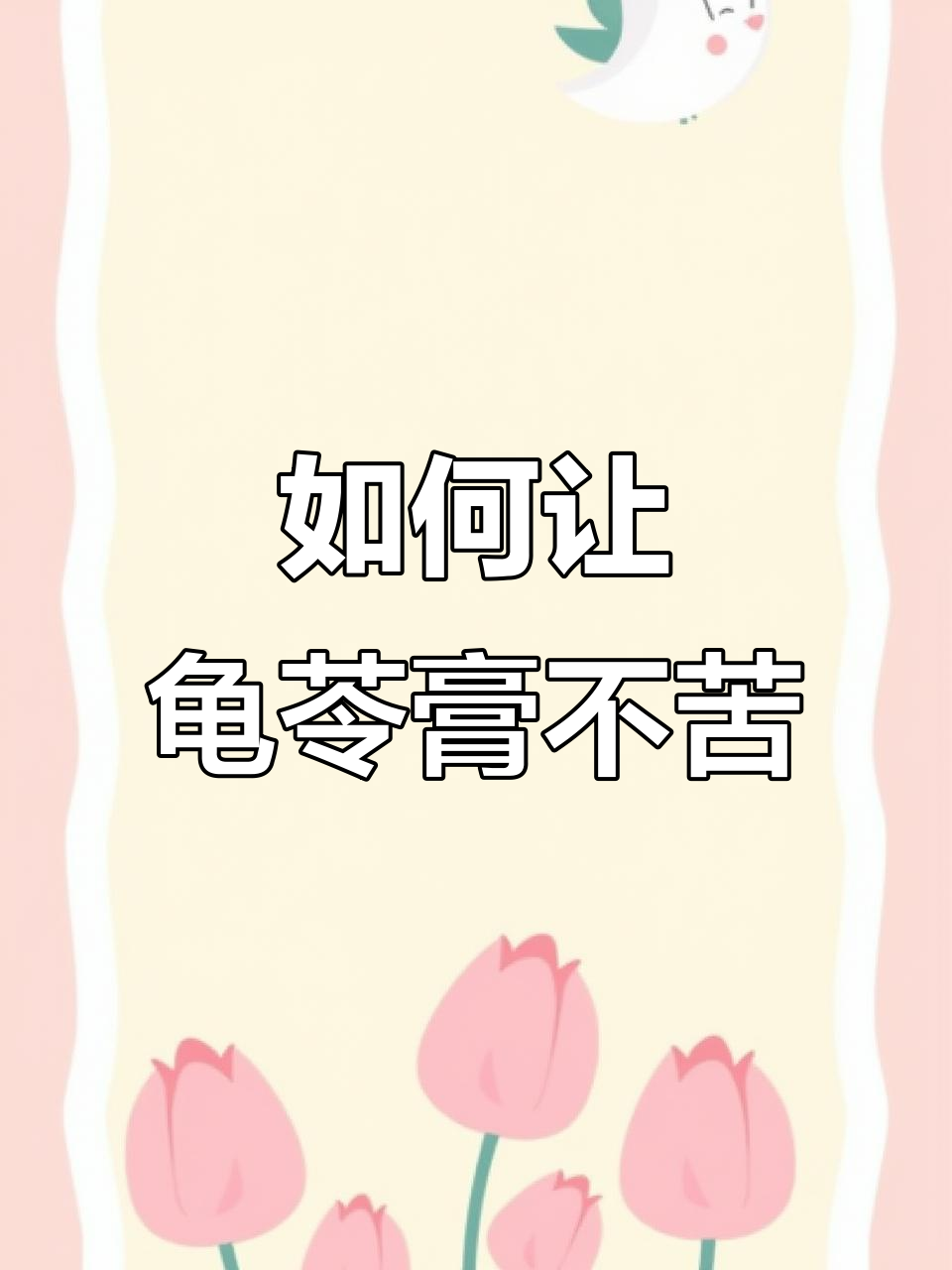 龟苓膏太苦?试试这些方法让它不那么难吃