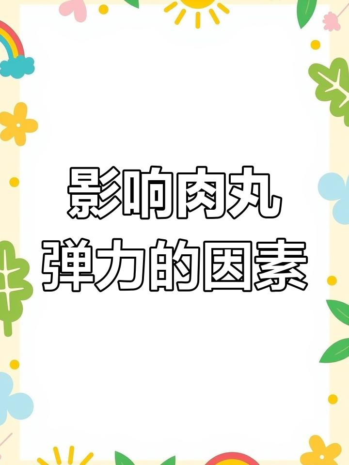 潮汕肉丸的弹力秘诀