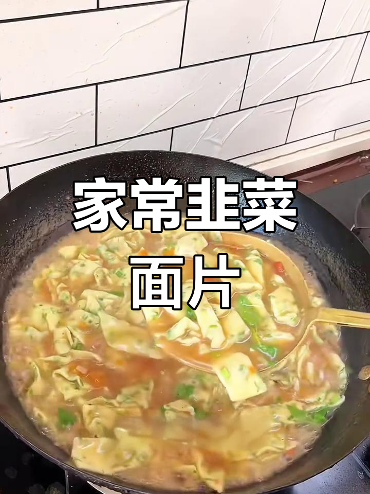 韭菜面片,大人小孩都爱喝!简单又美味