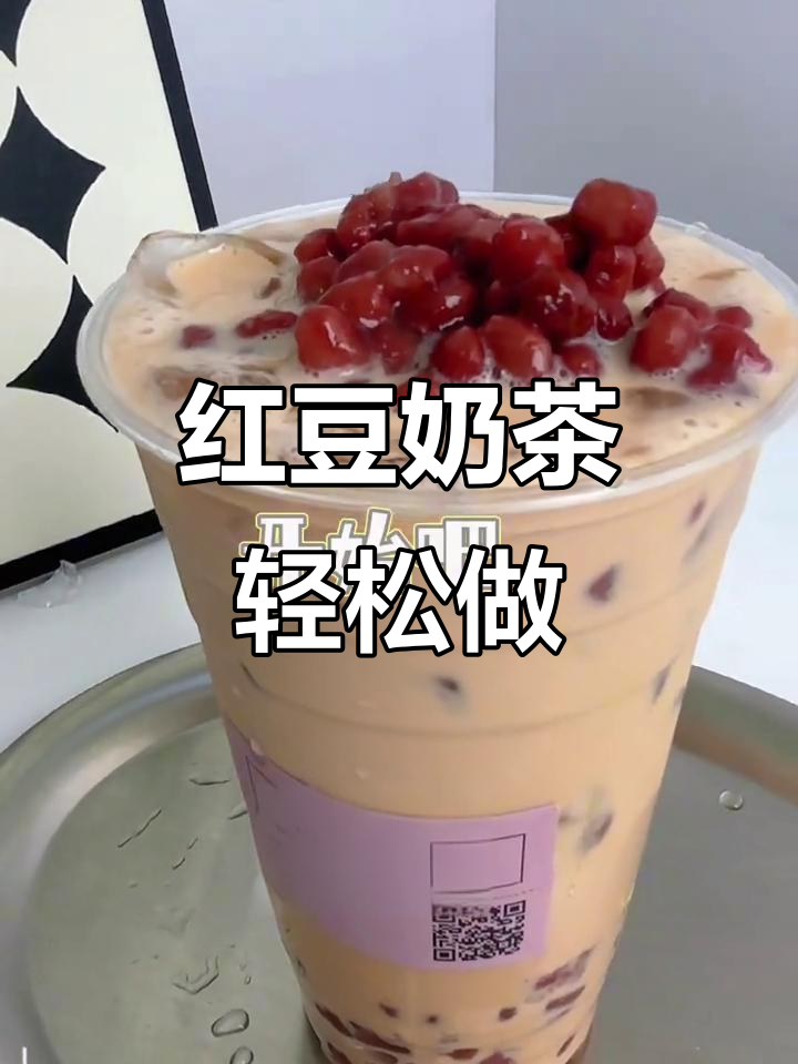 经典红豆奶茶制作，简单又好喝！