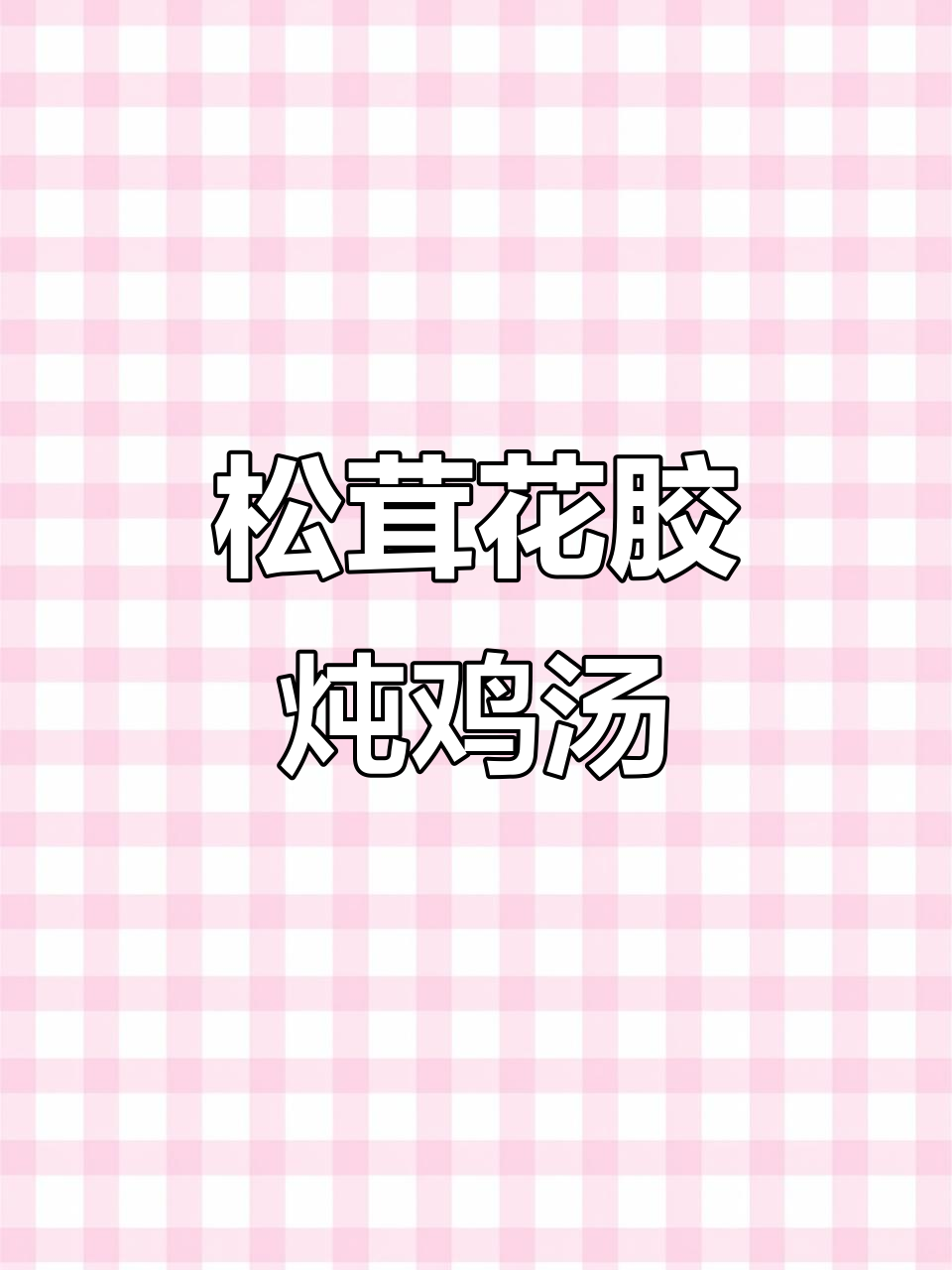 秋季滋补松茸花胶炖鸡汤，香气四溢让人无法抗拒