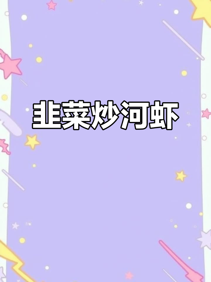 韭菜炒河虾，年夜饭必备壮阳菜！