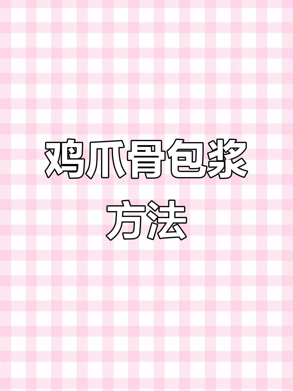 鸡爪骨文玩包浆技巧:打磨与保养全攻略