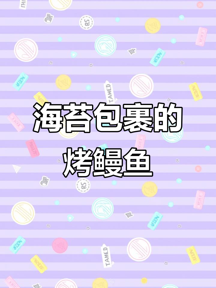 烤鳗鱼包海苔,鲜美又解腻!搭配牛肉、菠萝和海鲜饼超赞