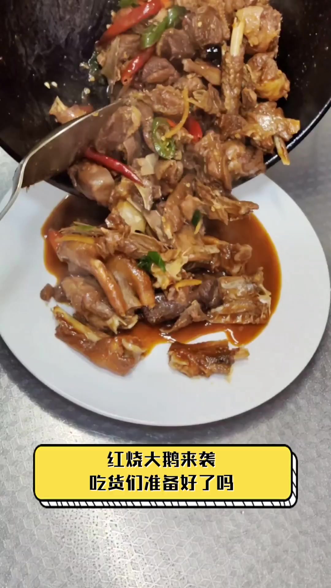 红烧大鹅来袭,吃货们准备好了吗