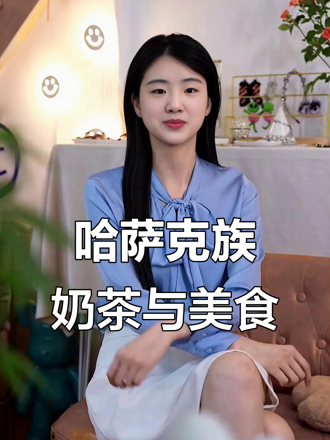 伊宁市醇香奶茶馆：哈萨克族特色美食全体验