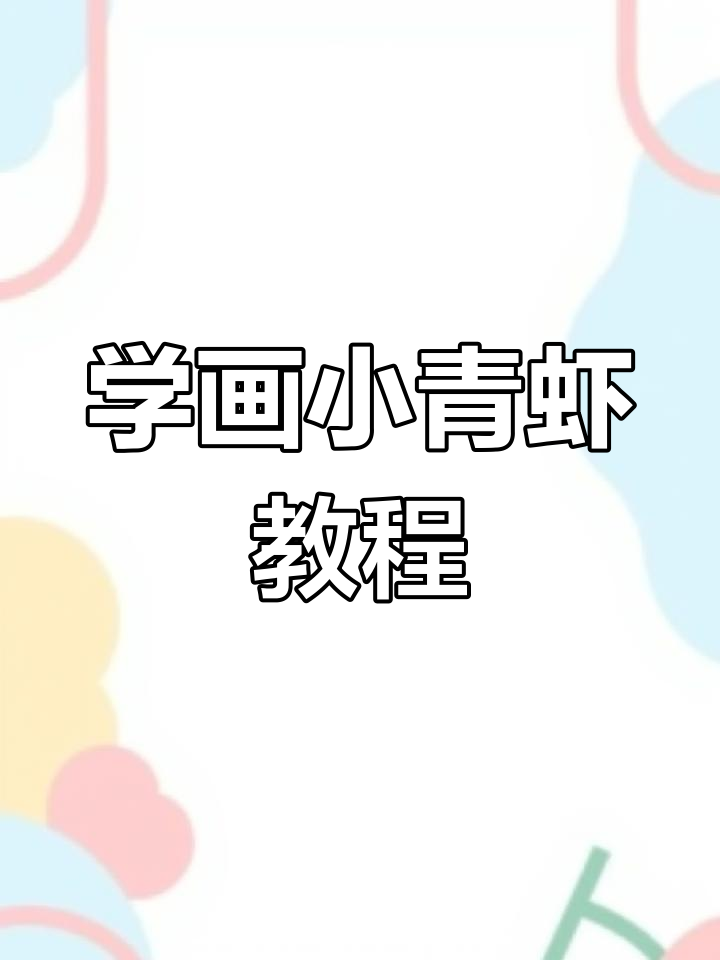 零基础学画小青虾，详细步骤教你轻松上手