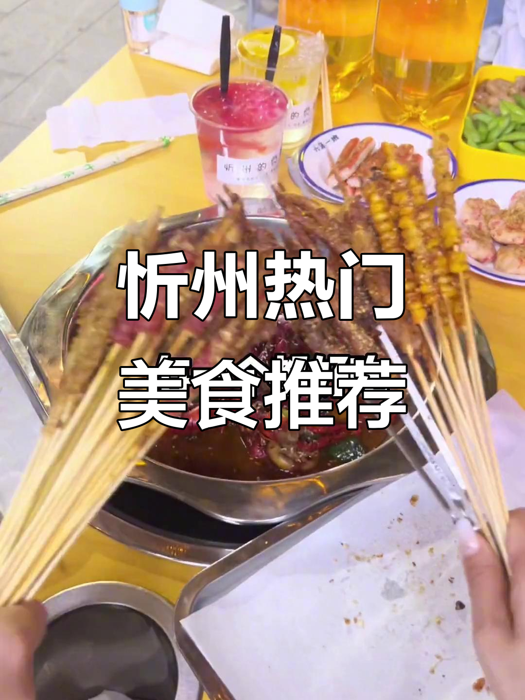 忻州美食大揭秘:芝士排骨、炸鸡拼盘,网红冰粉必试!