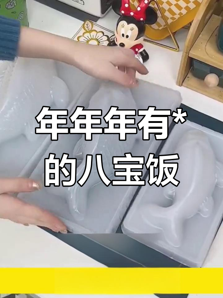 轻松做出八宝饭年糕,模具超实用