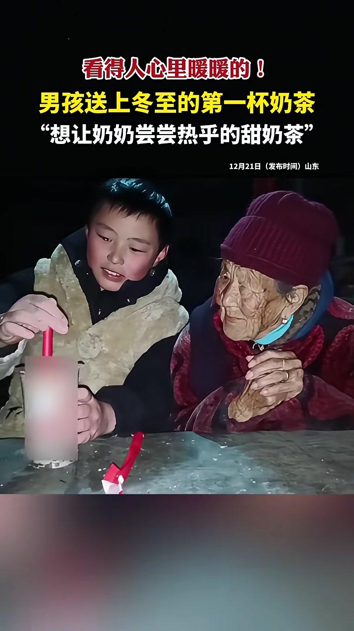 看得人心里暖暖的！男孩给奶奶送上冬至的第一杯奶茶，“想让奶奶尝尝热乎的甜奶茶”#祖孙情#总