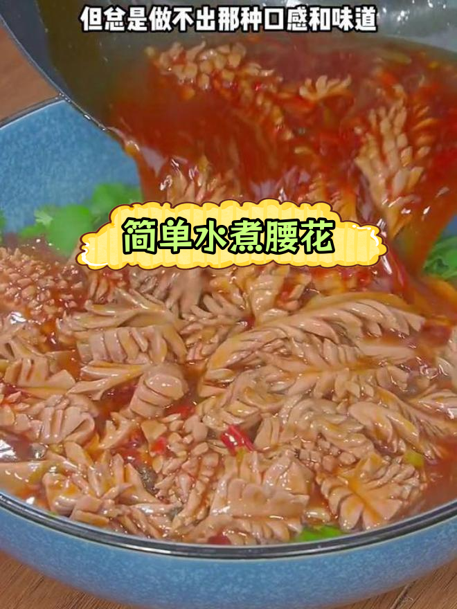 水煮腰花做法,鲜香滑嫩轻松做