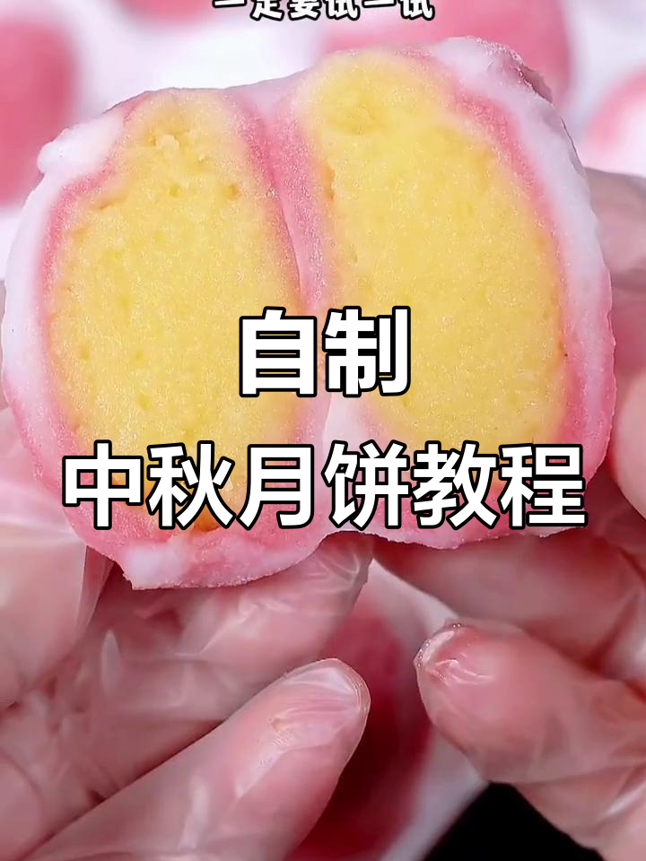中秋必学!简单又好吃的奶黄冰皮月饼和紫薯月饼做法