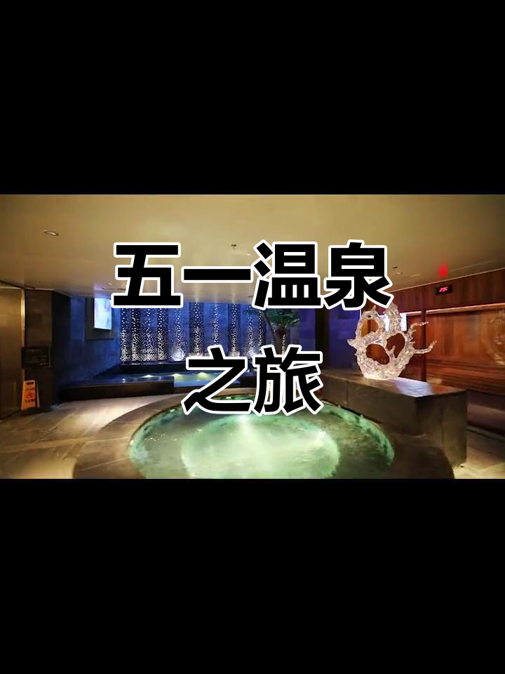 沈阳五一新温泉,门票优惠,带上亲友共度美好时光!