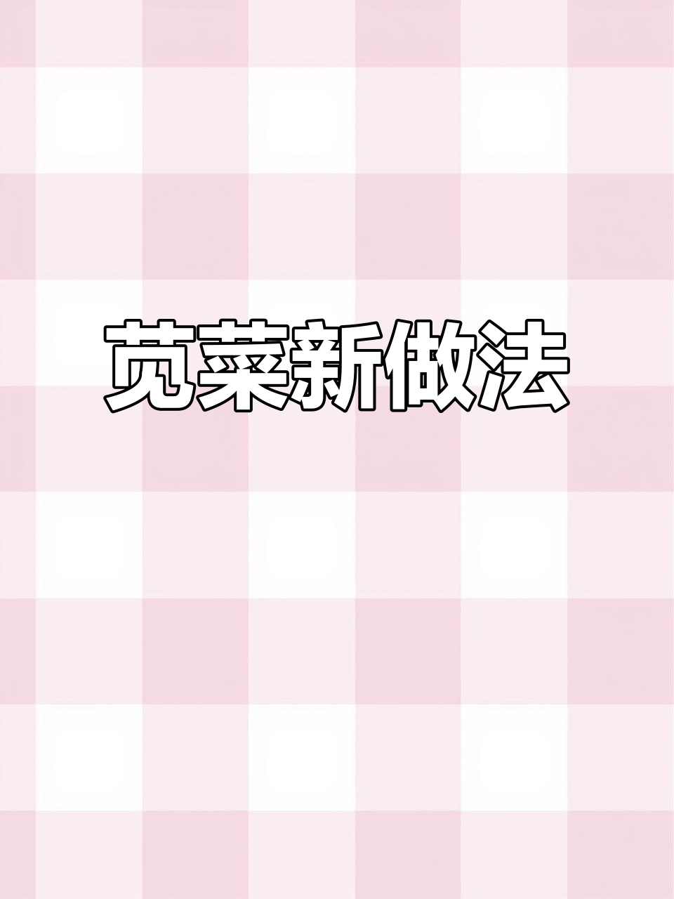 炒苋菜前先做一步，口感鲜嫩不干涩，超好吃！
