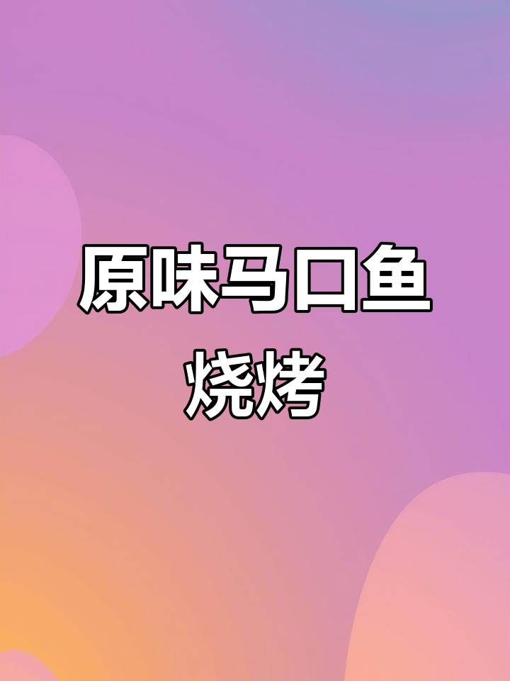 马口鱼原汁烤制，白嫩鲜美无油盐