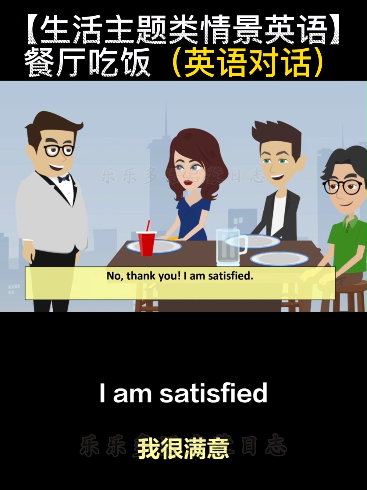 「生活实用英语听力与对话」朋友在餐厅聚餐