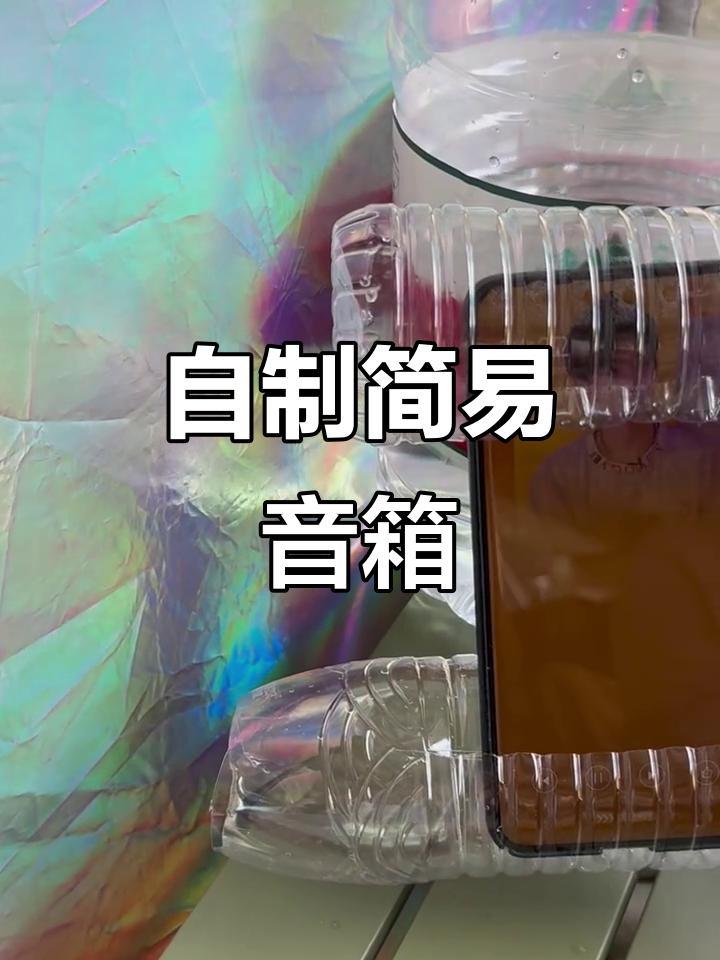 忘记带音箱?教你用废旧材料自制便携音响
