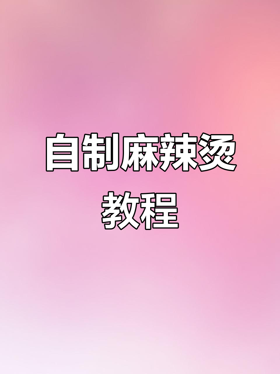 在家做麻辣烫，比外面还好吃！秘诀全在这