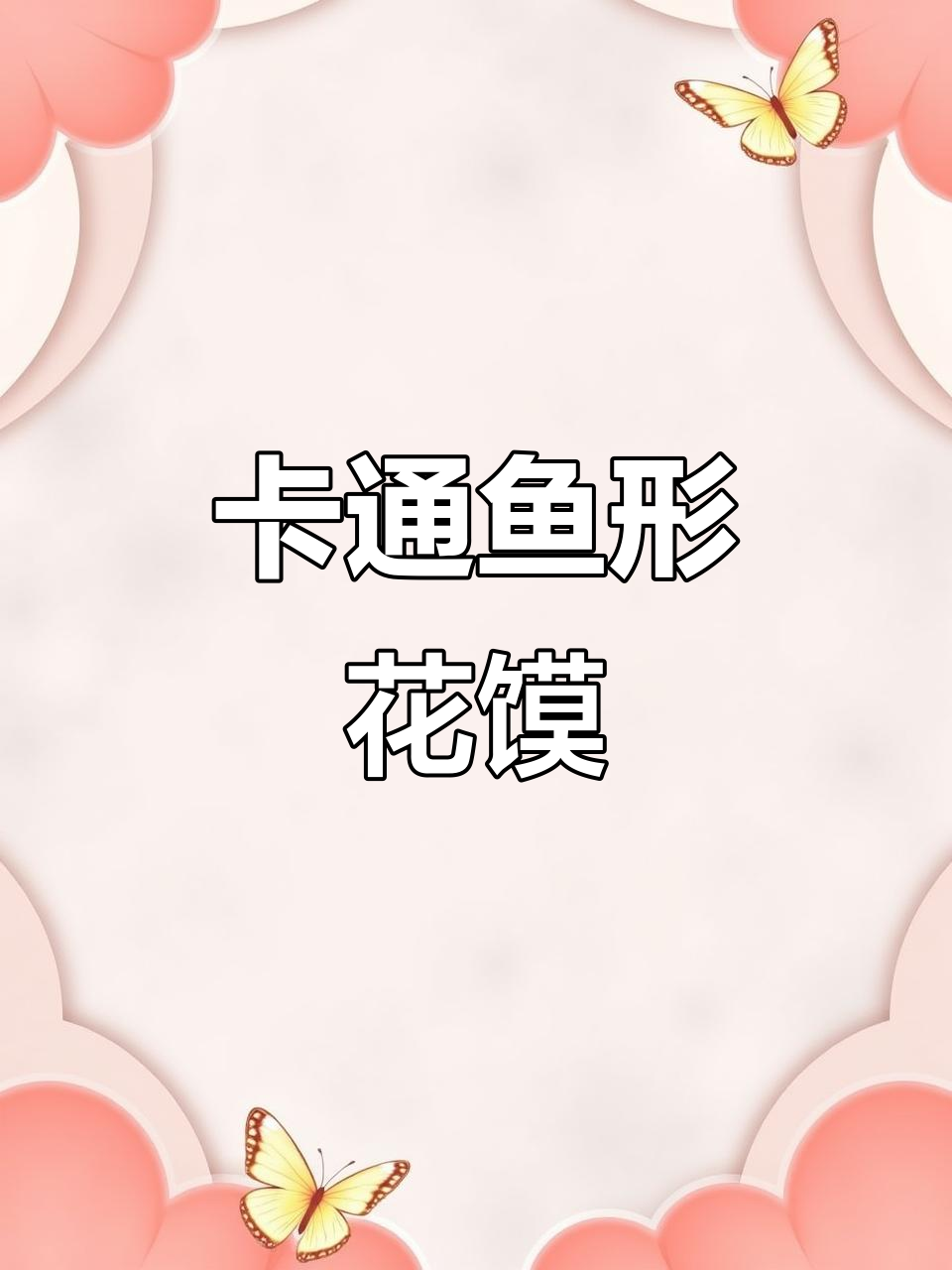 轻松做卡通鱼形花馍，孩子超爱！