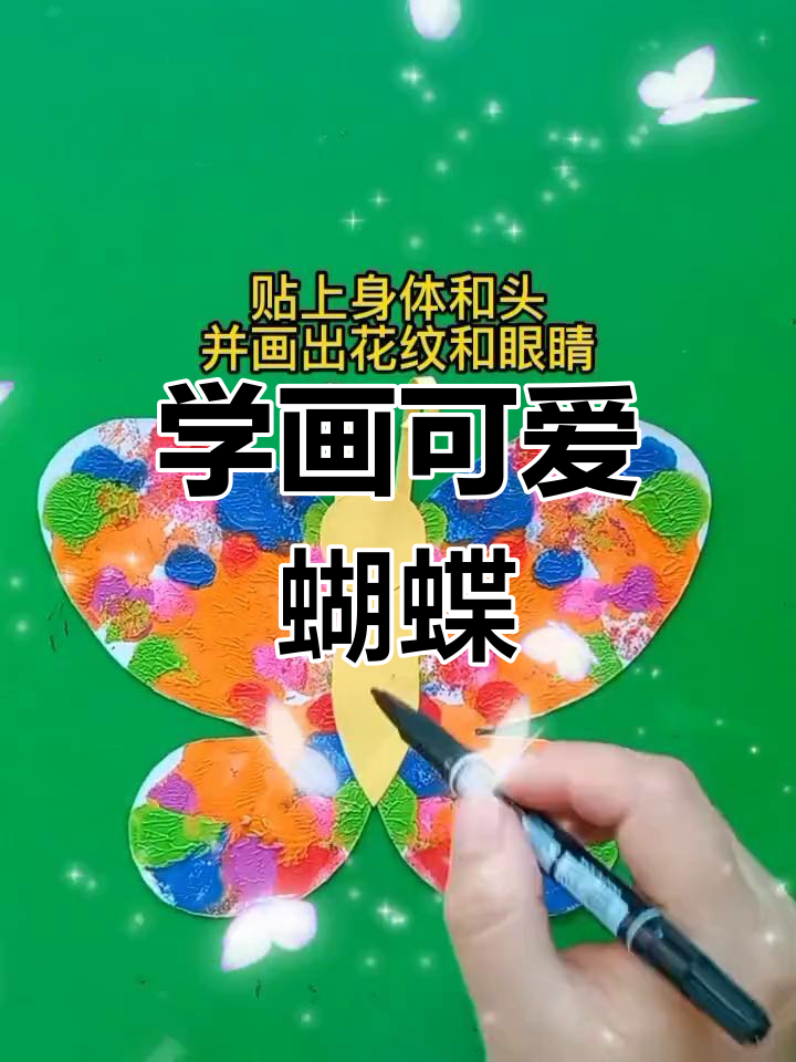 简单蝴蝶画教程,轻松学会水粉剪贴技巧