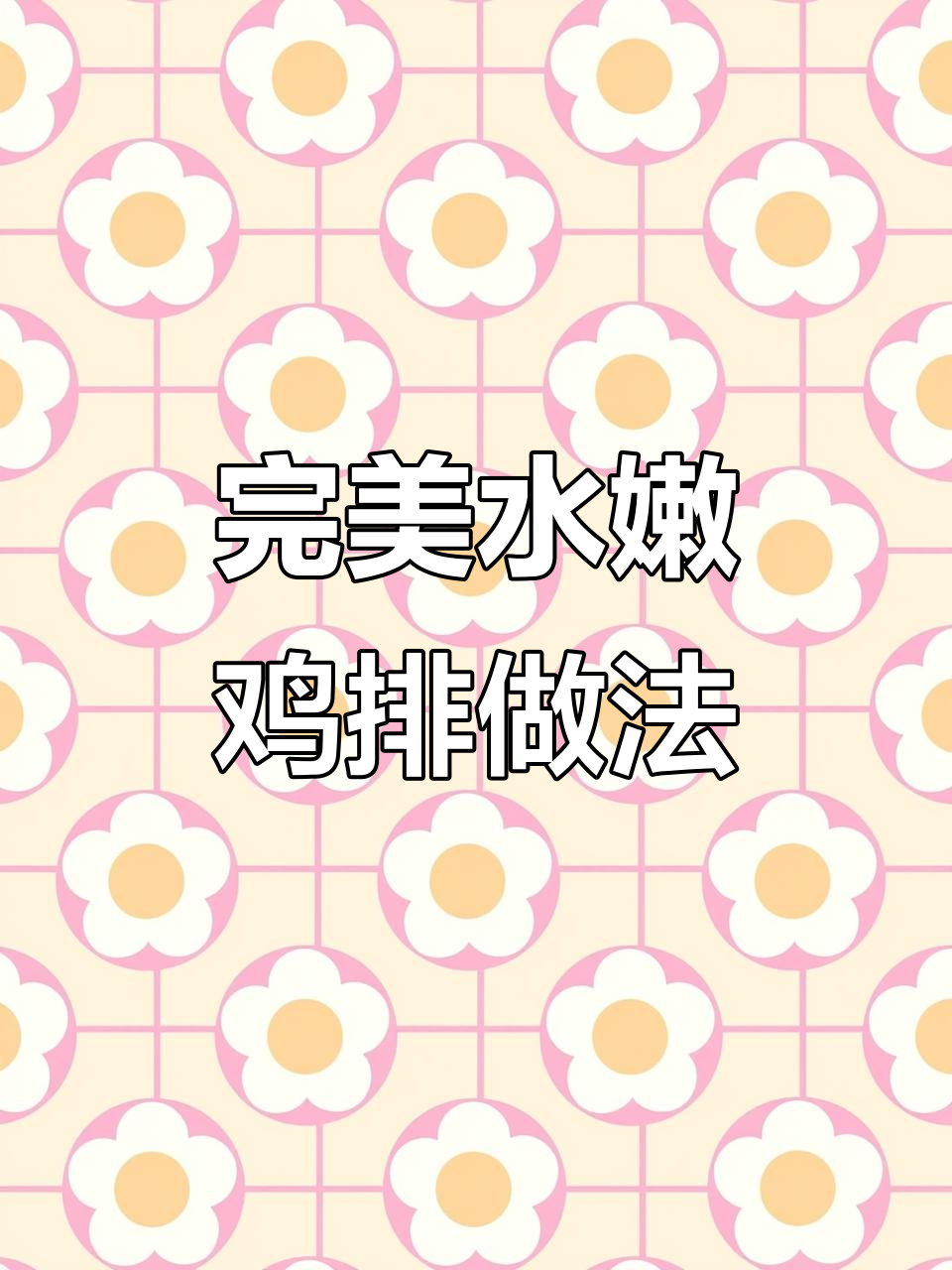 水嫩鸡排腌制秘籍，烧烤料包着吃更美味