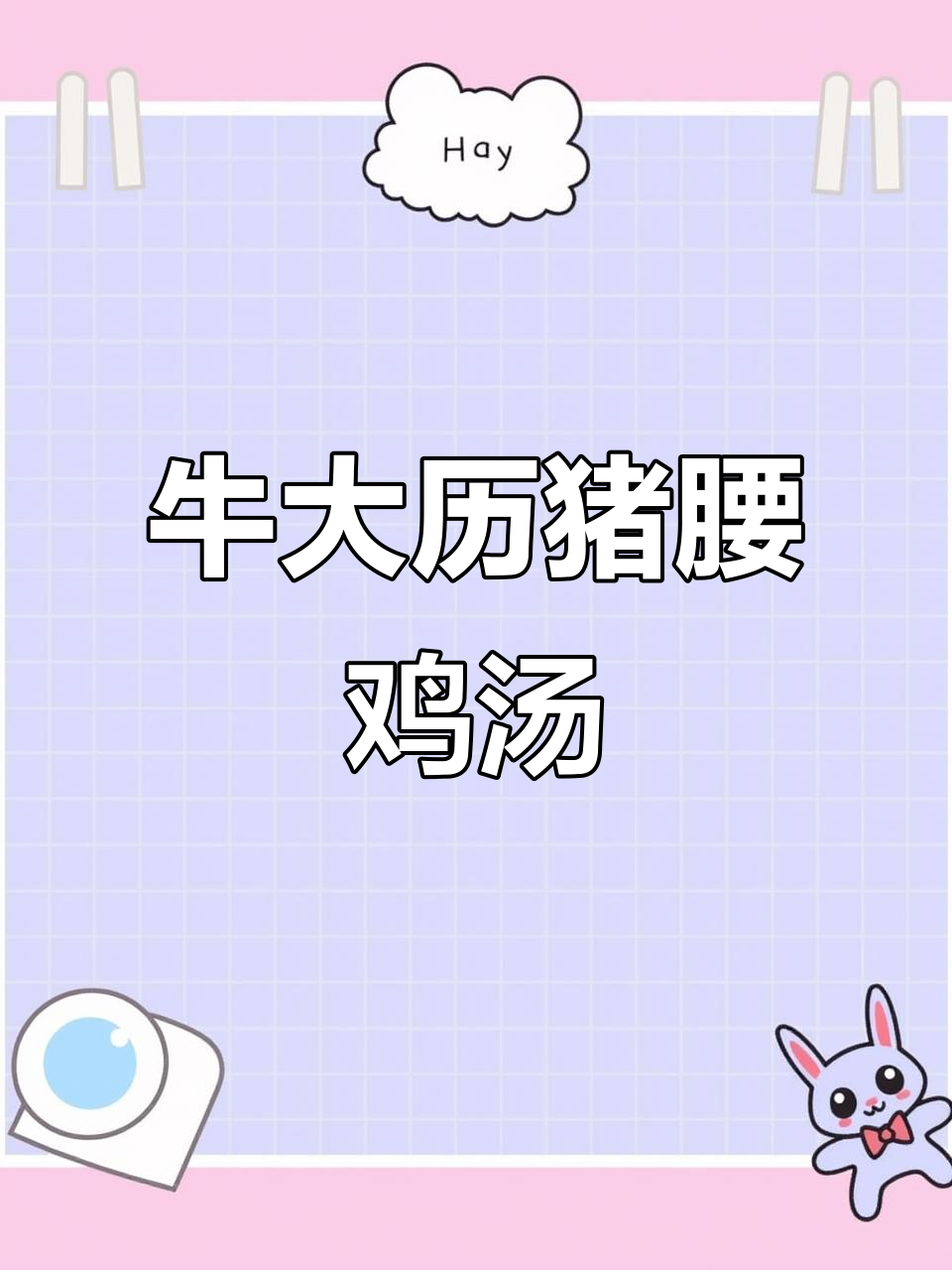 老公爱浪漫,经常煲这碗牛大历猪腰鸡子汤来喝