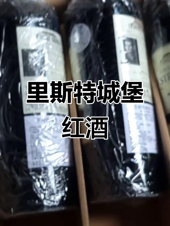 探秘里斯特城堡干红葡萄酒,品味经典与传承