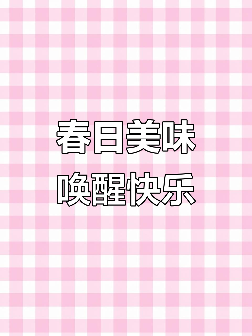 闽粤春菜鲜味满满,激活多巴胺享受宁静时光