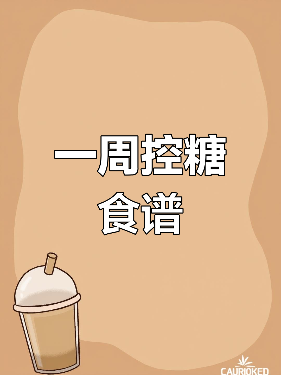 糖尿病一周食谱,七天不同搭配