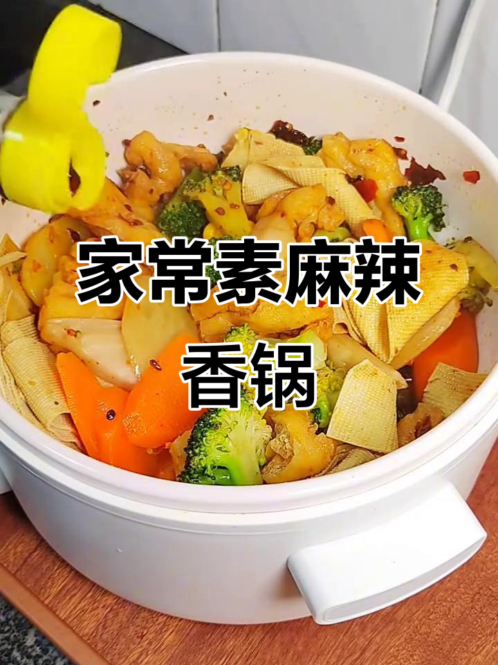 素麻辣香锅,简单又美味!豆皮、西兰花、莲藕等食材一网打尽