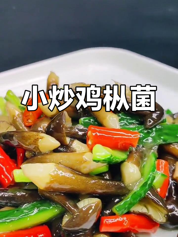 鸡枞菌小炒,鲜香营养做法