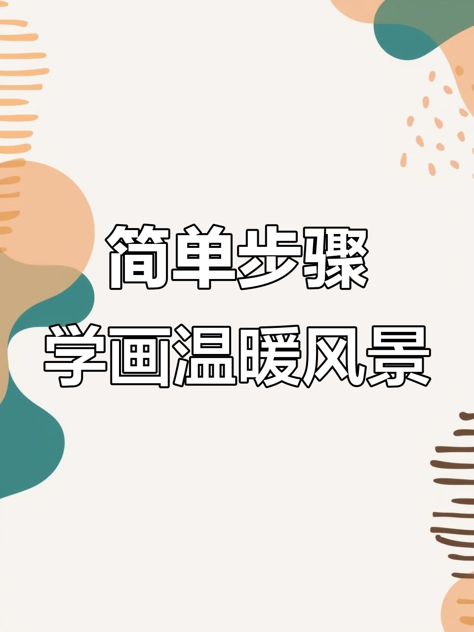 用重彩油画棒打造温馨风景,轻松画出可爱画面