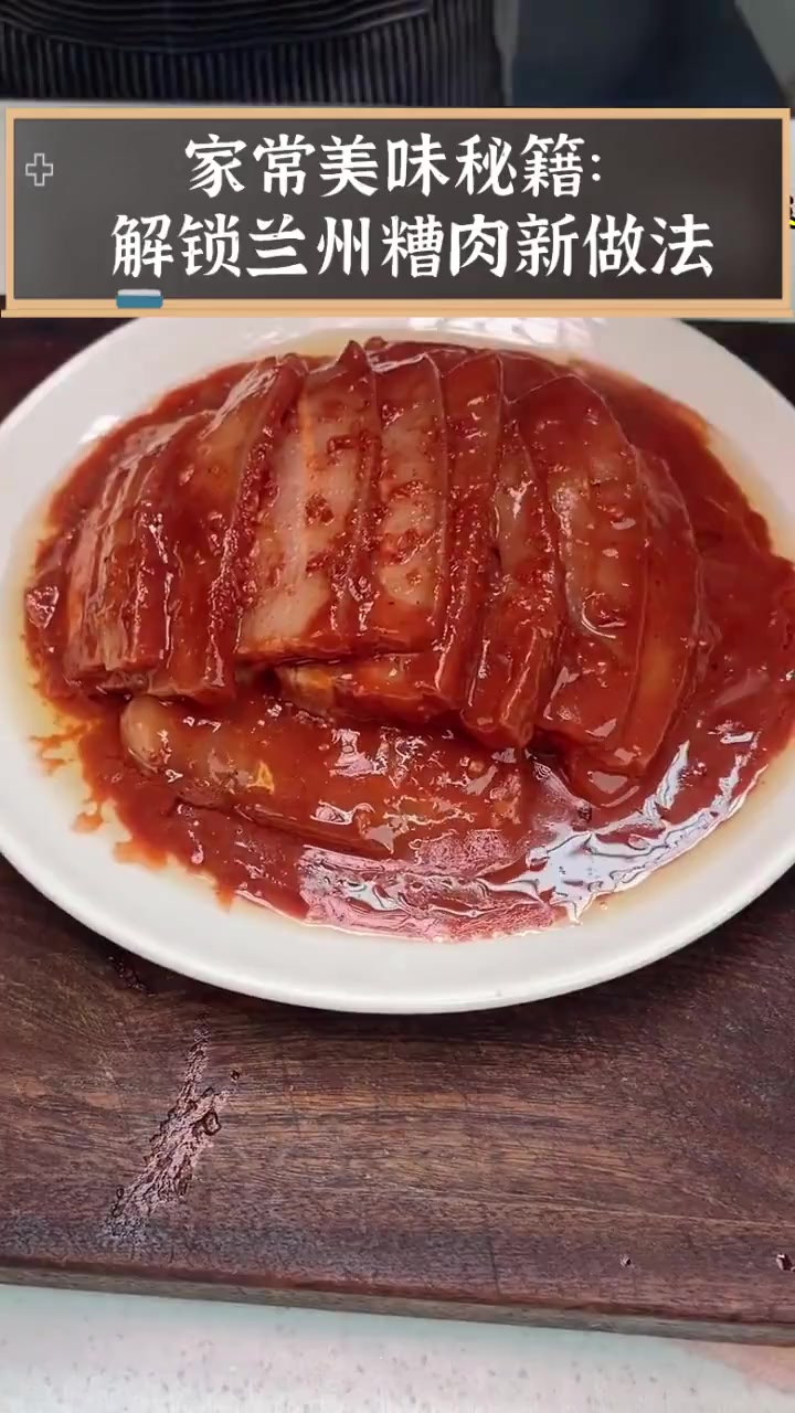 家常美味秘籍:解锁兰州糟肉新做法
