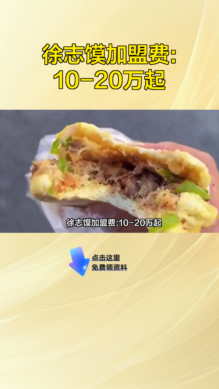 徐志馍加盟费:10-20万起