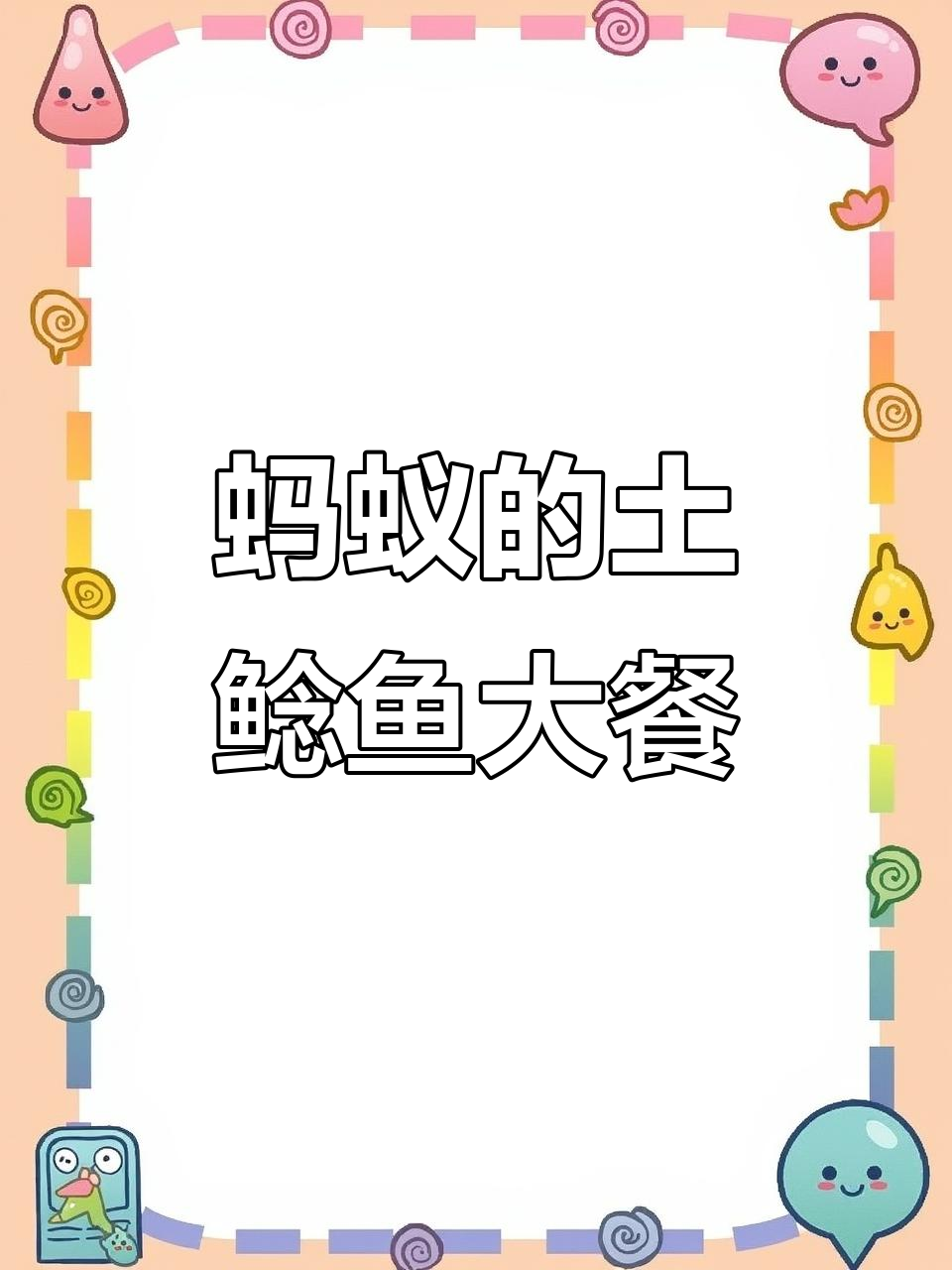 蚂蚁吃土鲶鱼，竟然吃得这么开心！