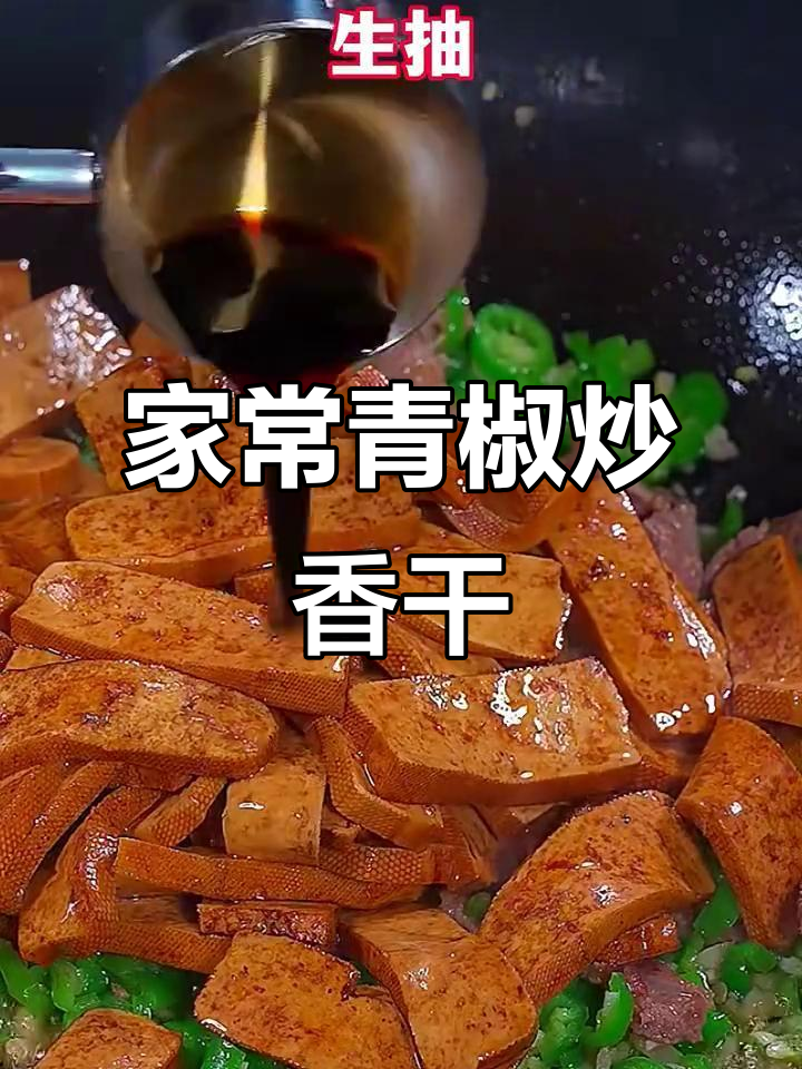 青椒炒香干,简单又美味!家常做法大揭秘