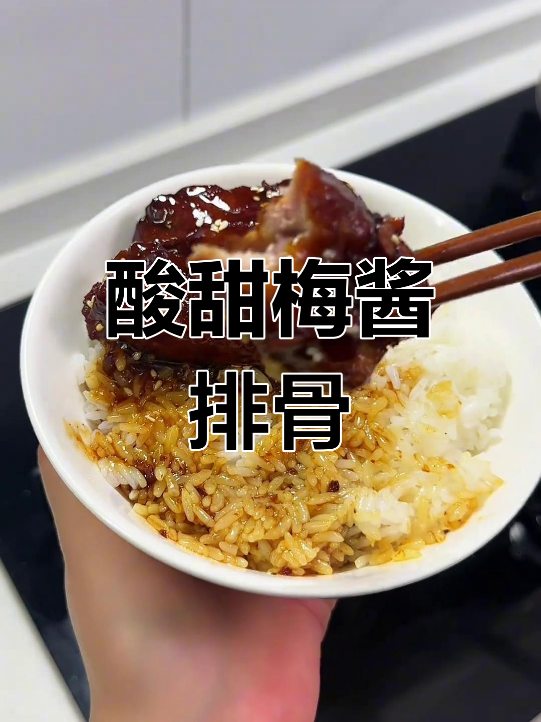 梅酱排骨,酸甜适中,老少皆宜,吃一次就停不下来!