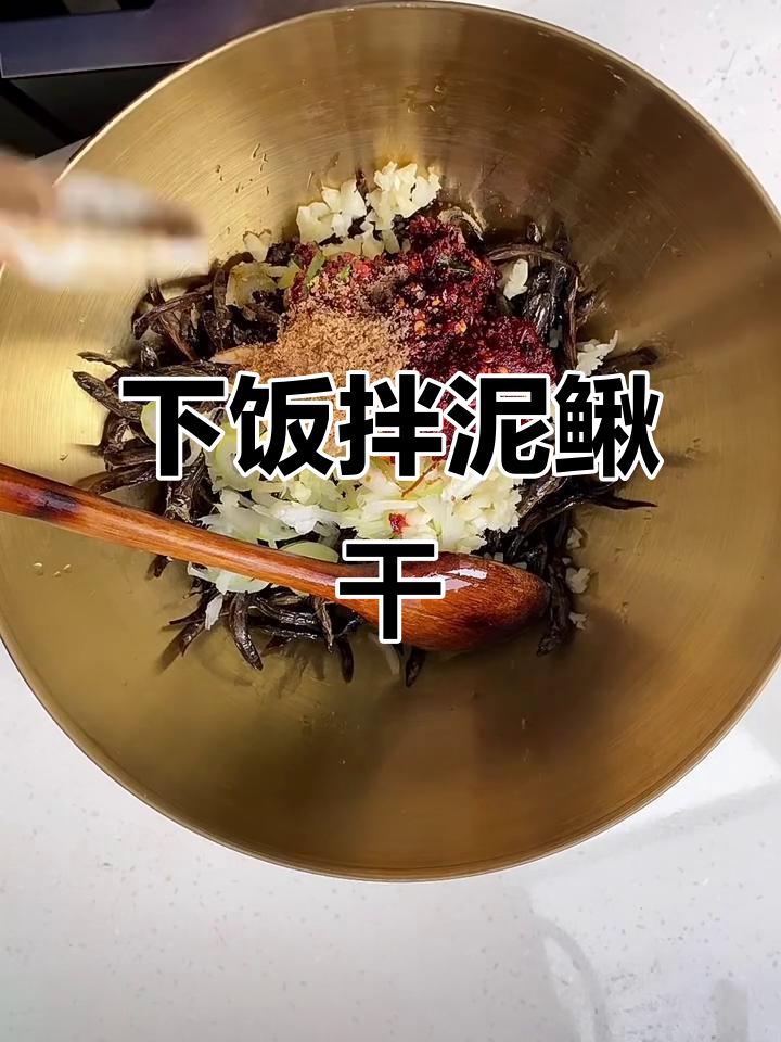 朝鲜族传统拌泥鳅干，香脆下饭又解酒