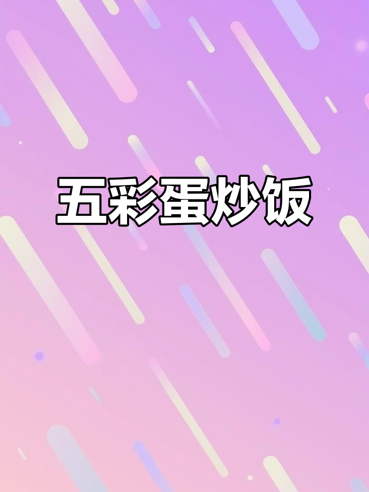 剩米饭变蛋炒饭,五彩缤纷,家常美味轻松做
