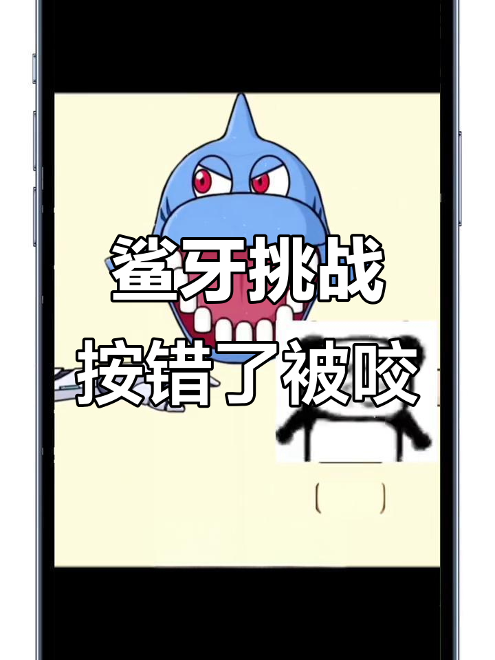 脑洞大开!挑战鲨鱼牙齿,按错就被咬手指