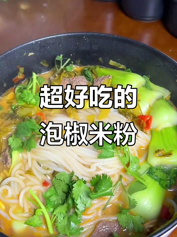 酸辣泡椒牛肉米线，简单又开胃！