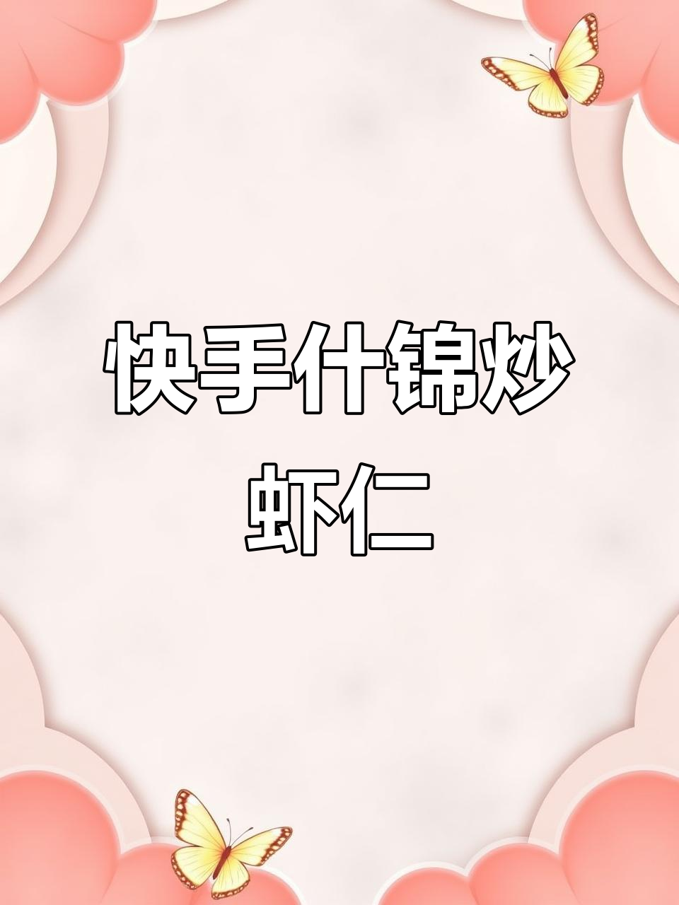 试试这道什锦炒虾仁,简单又美味!