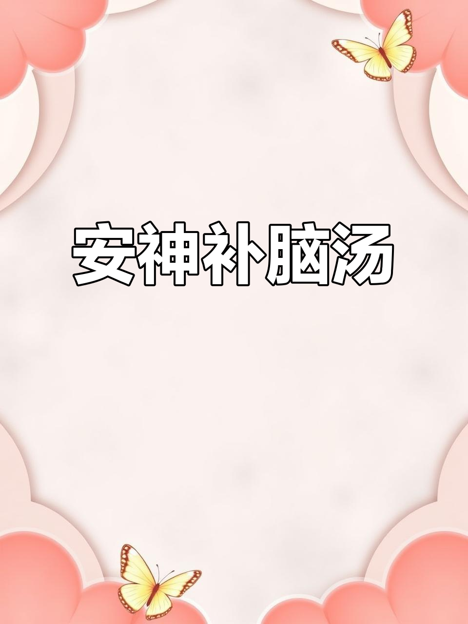 高考状元汤,安神补脑必备!