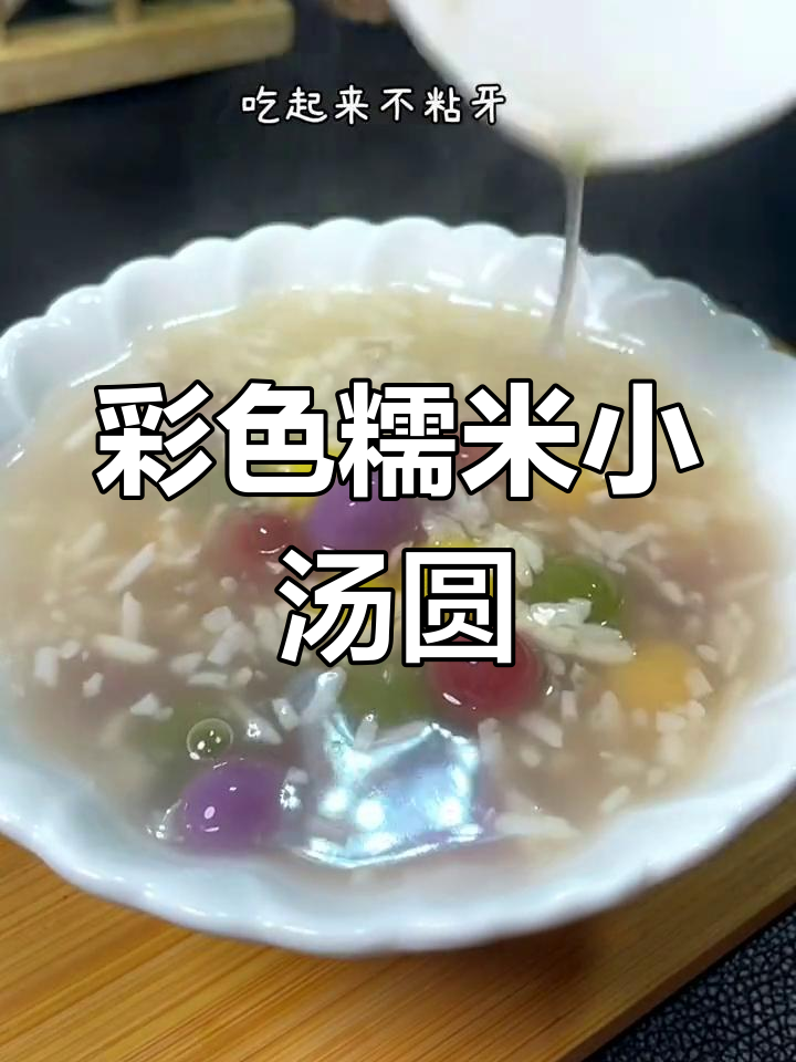 五彩果蔬小汤圆,软糯香甜搭配酒酿