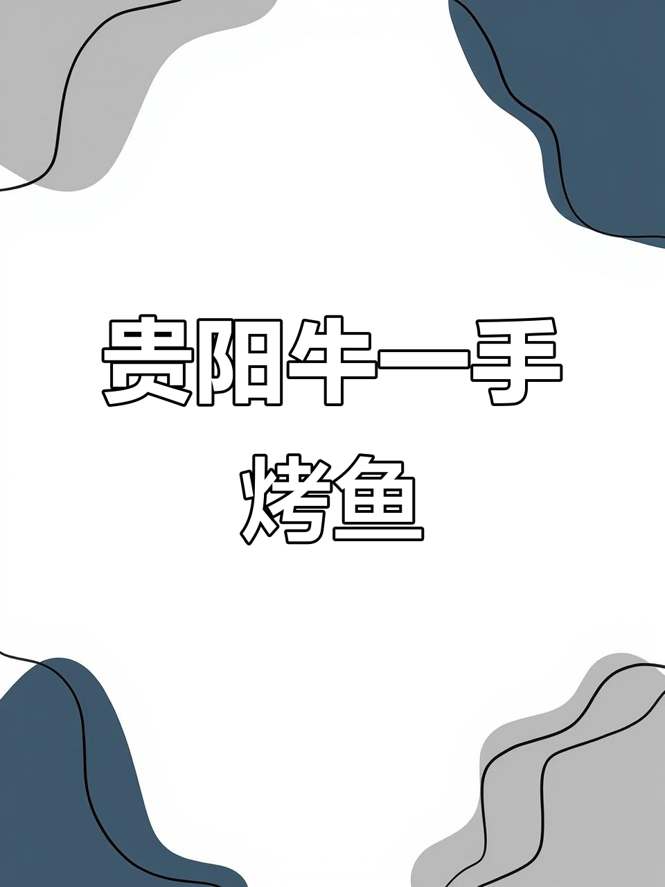 西门口贵阳牛一手烤鱼,蔬菜豆花双拼美味,吃上一口停不下来
