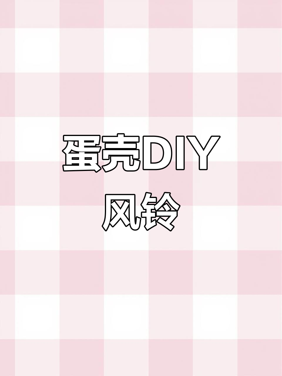利用废鸡蛋托做多巴胺风铃，简单又有趣！