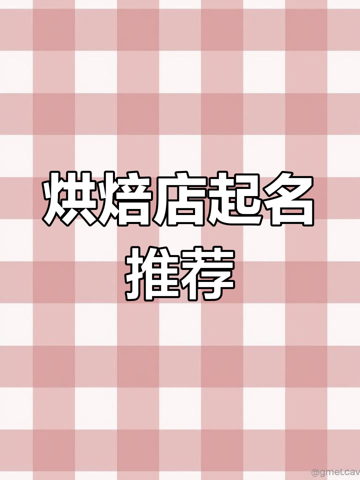 烘焙店名字创意大全,激发消费者购物欲望的独特名称