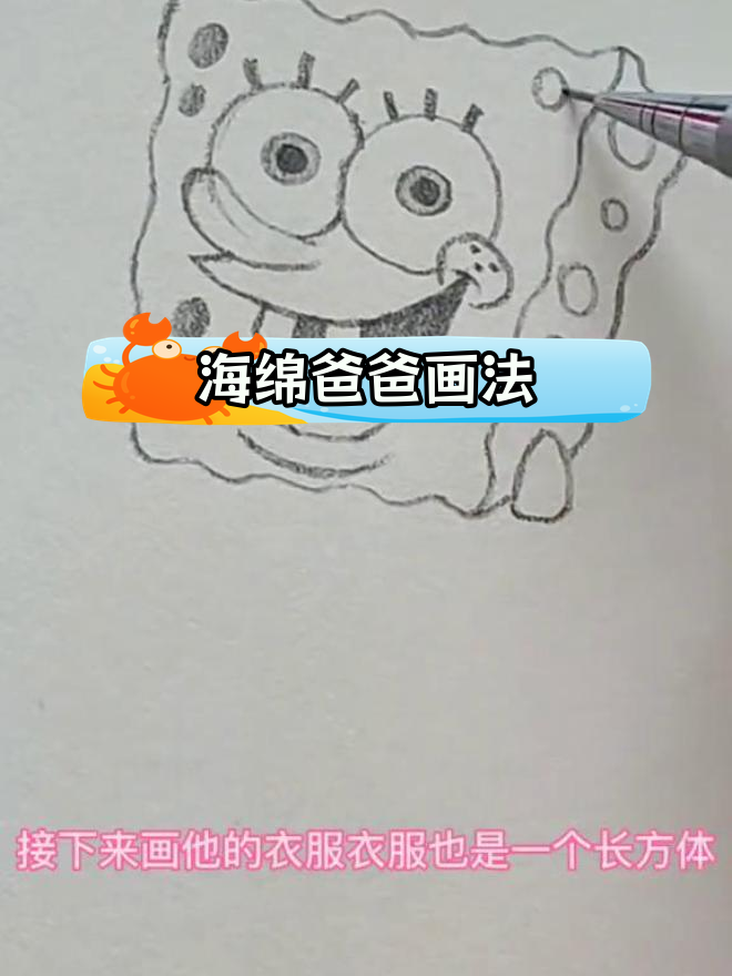 绘制海绵爸爸的简单步骤