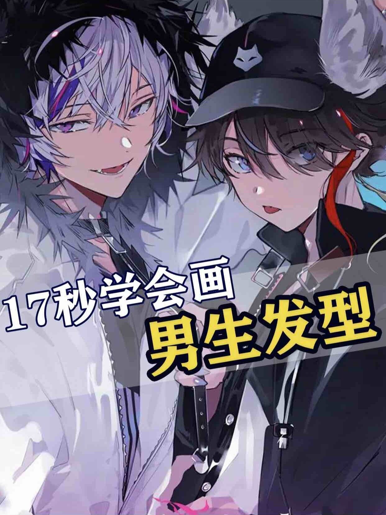 动漫男生的头发怎么画?3个关键点!