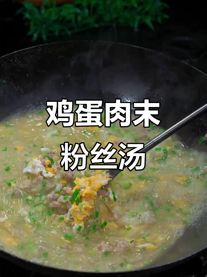 粉丝吸满鲜汁,肉末蛋香满满,一口暖心汤让人无法抗拒